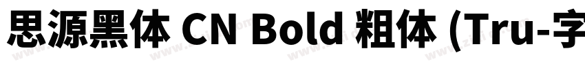 思源黑体 CN Bold 粗体 (Tru字体转换